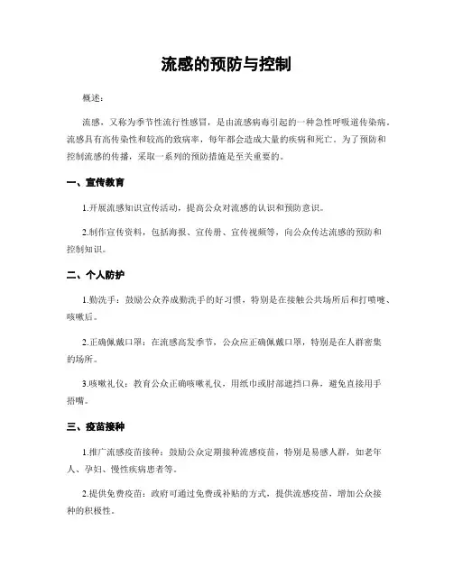 流感的预防与控制