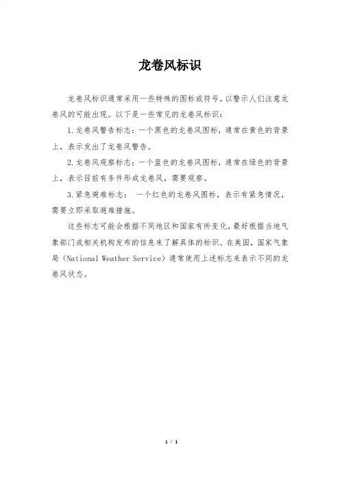 龙卷风标识