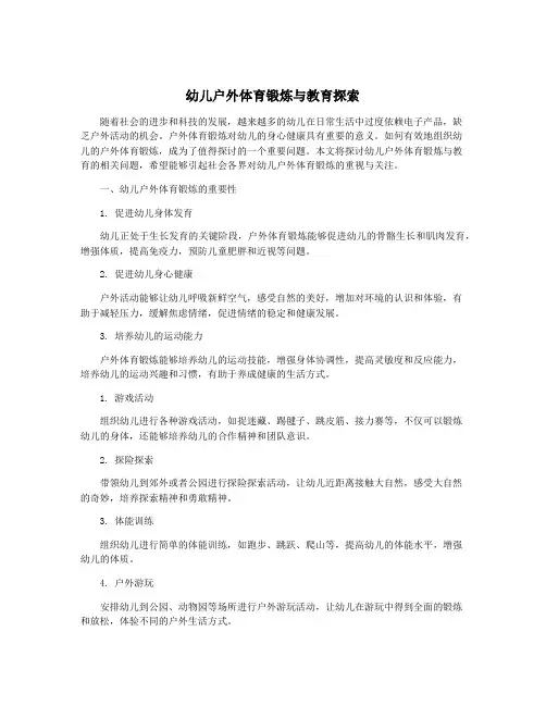 幼儿户外体育锻炼与教育探索