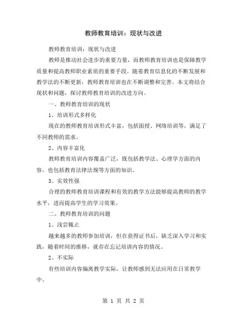 教师教育培训：现状与改进