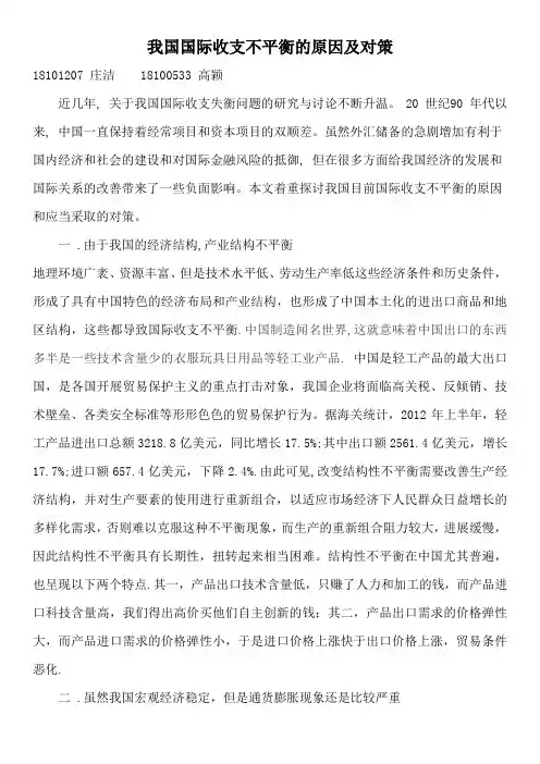 我国国际收支不平衡的原因及对策