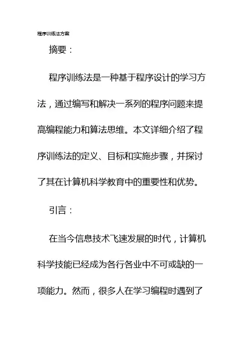 程序训练法方案