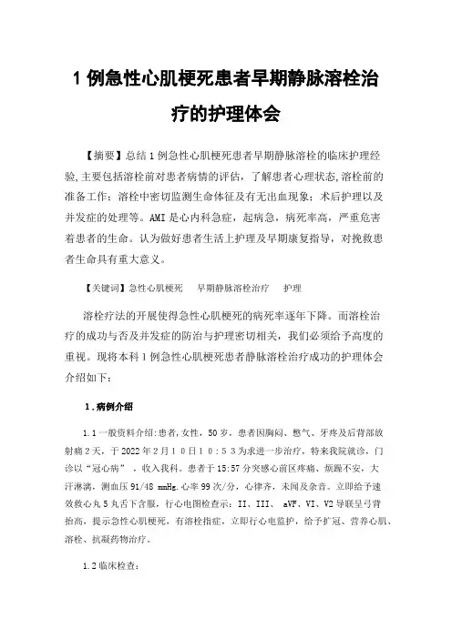1例急性心肌梗死患者早期静脉溶栓治疗的护理体会