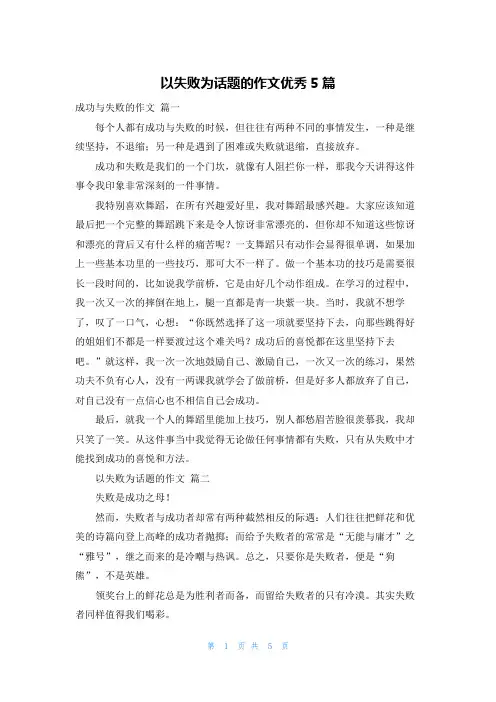 以失败为话题的作文优秀5篇
