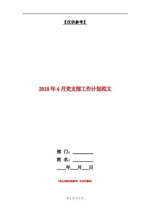 2018年4月党支部工作计划范文【最新版】