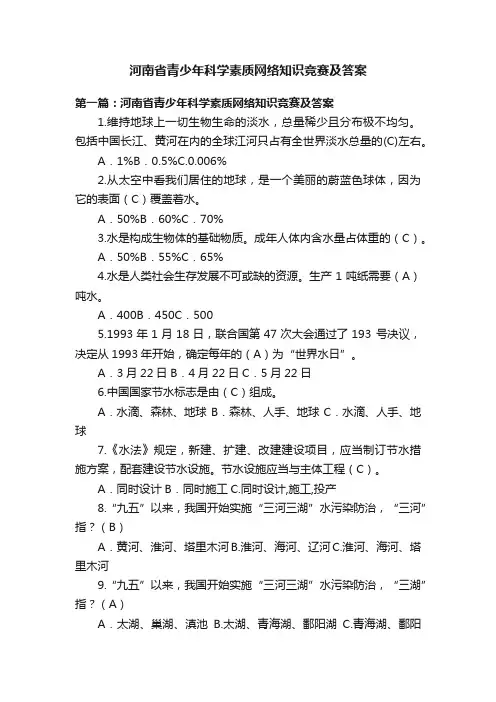 河南省青少年科学素质网络知识竞赛及答案