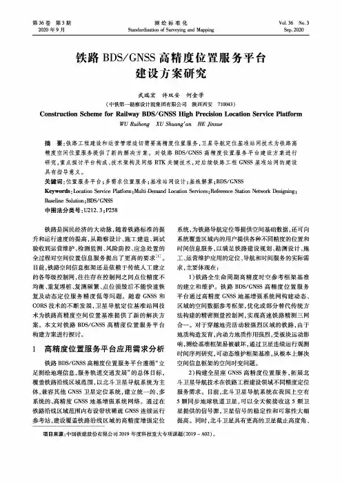 铁路BDSGNSS高精度位置服务平台建设方案研究
