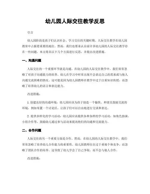 幼儿园人际交往教学反思