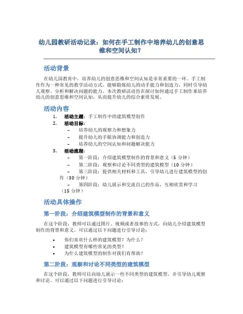 幼儿园教研活动记录：如何在手工制作中培养幼儿的创意思维和空间认知？