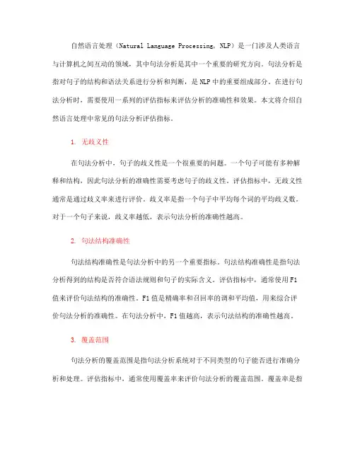 自然语言处理中常见的句法分析评估指标(八)