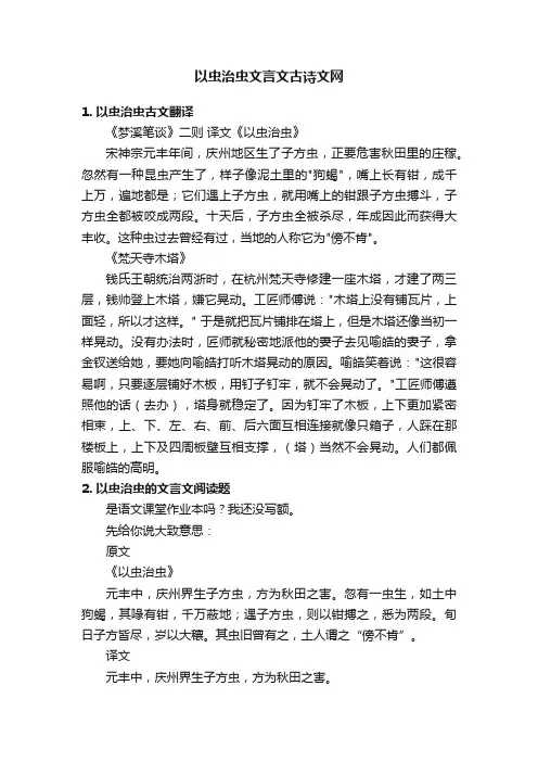 以虫治虫文言文古诗文网