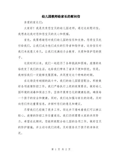 幼儿园教师给家长的慰问信