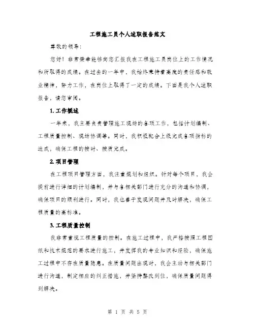 工程施工员个人述职报告范文（2篇）