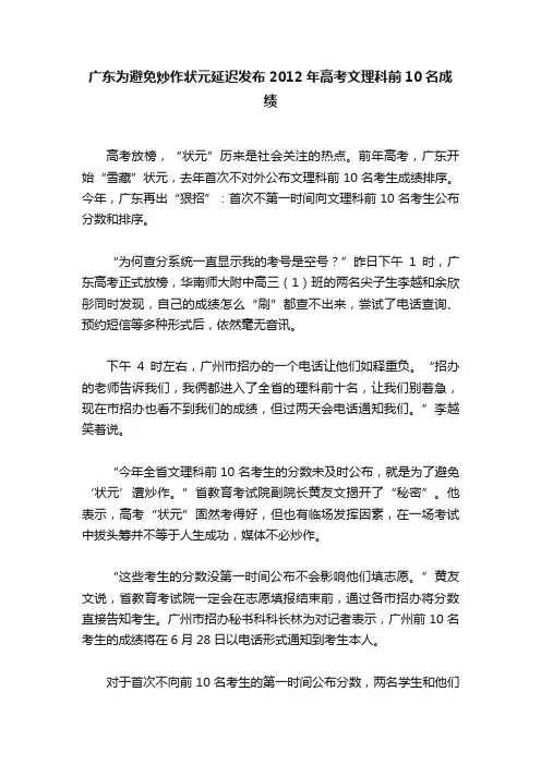 广东为避免炒作状元延迟发布2012年高考文理科前10名成绩