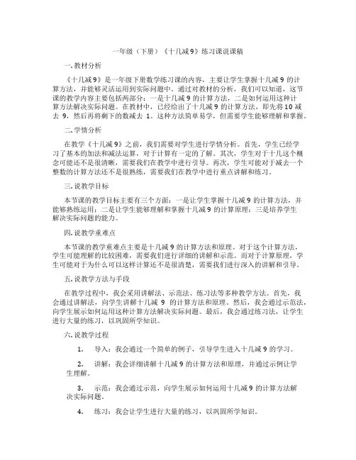一年级(下册)《十几减9》练习课说课稿