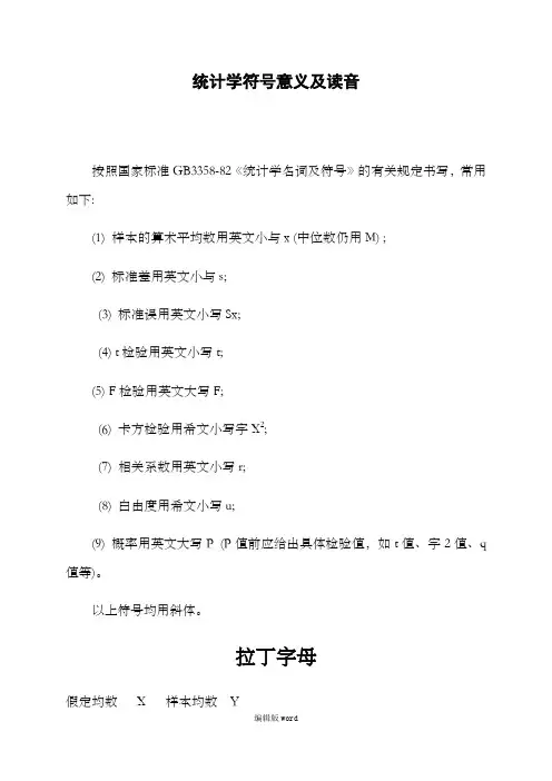 统计学符号及读音