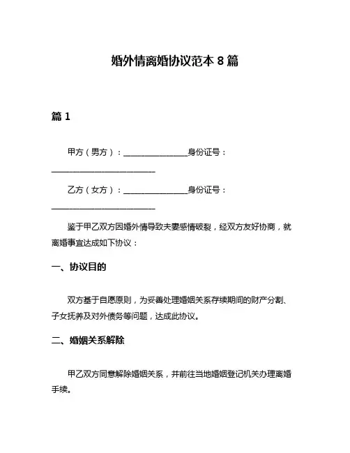 婚外情离婚协议范本8篇