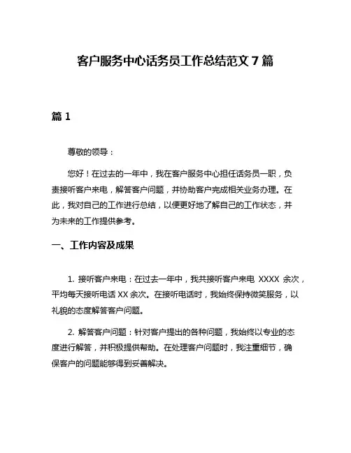 客户服务中心话务员工作总结范文7篇