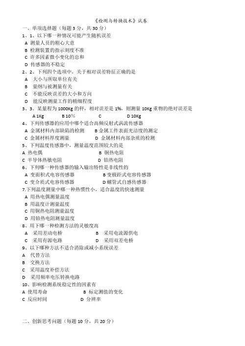 检测和转换技术试题,习题集与答案解析