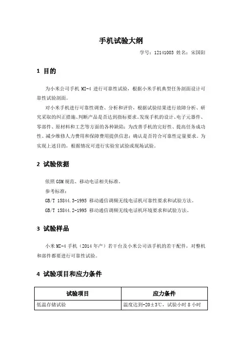 小米手机试验大纲