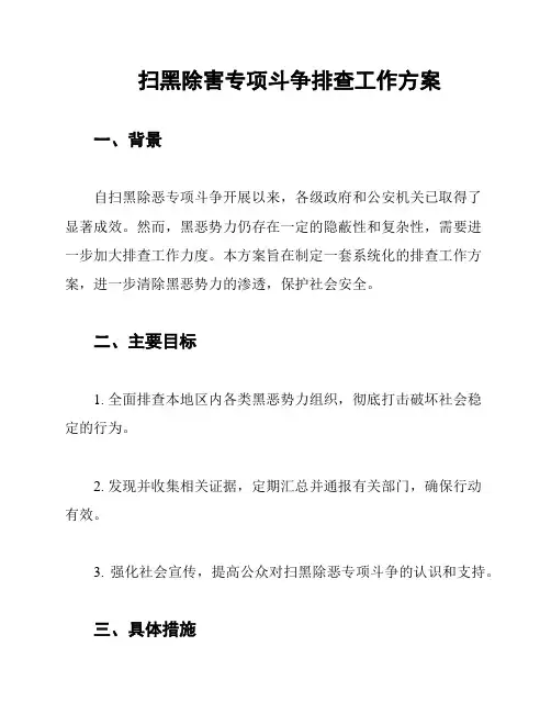 扫黑除害专项斗争排查工作方案
