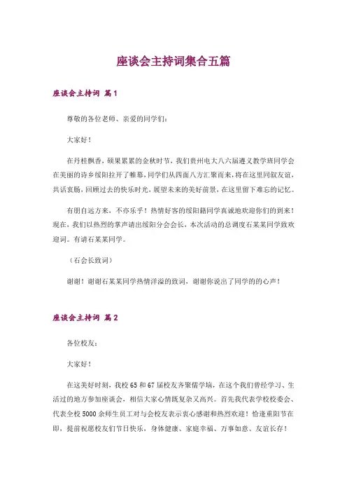 座谈会主持词集合五篇