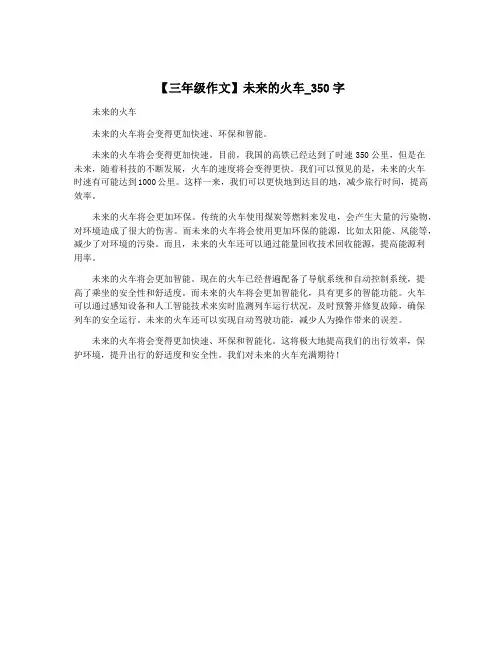 【三年级作文】未来的火车_350字