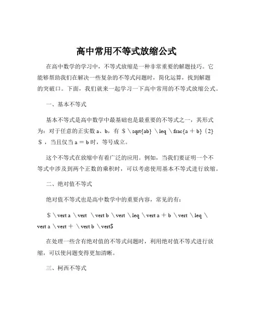 高中常用不等式放缩公式