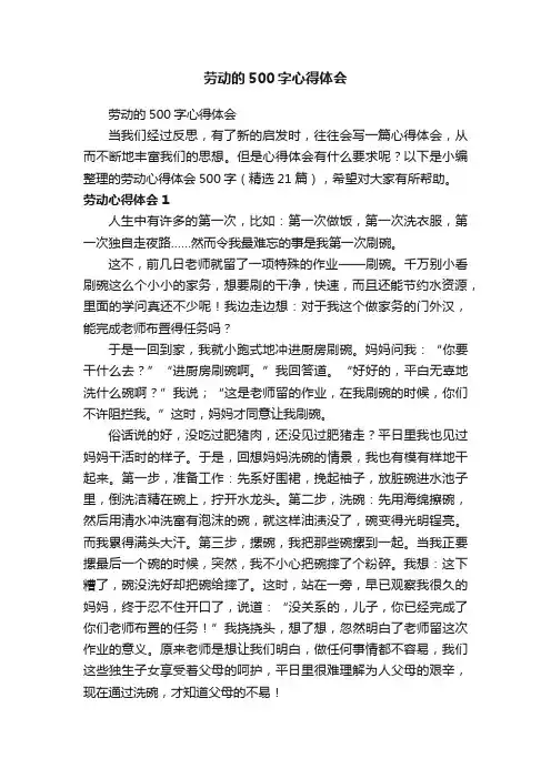 劳动心得体会500字（精选21篇）