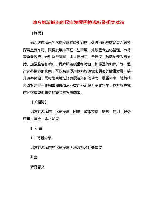 地方旅游城市的民宿发展困境浅析及相关建议