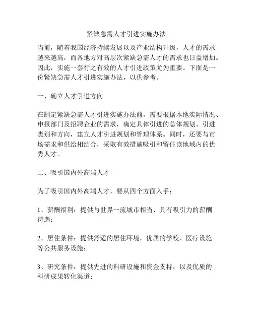 紧缺急需人才引进实施办法