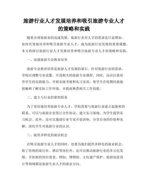 旅游行业人才发展培养和吸引旅游专业人才的策略和实践
