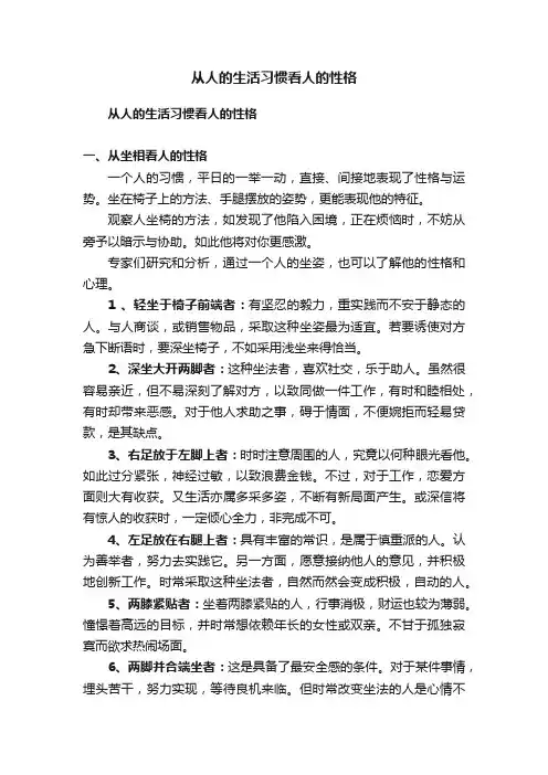 从人的生活习惯看人的性格