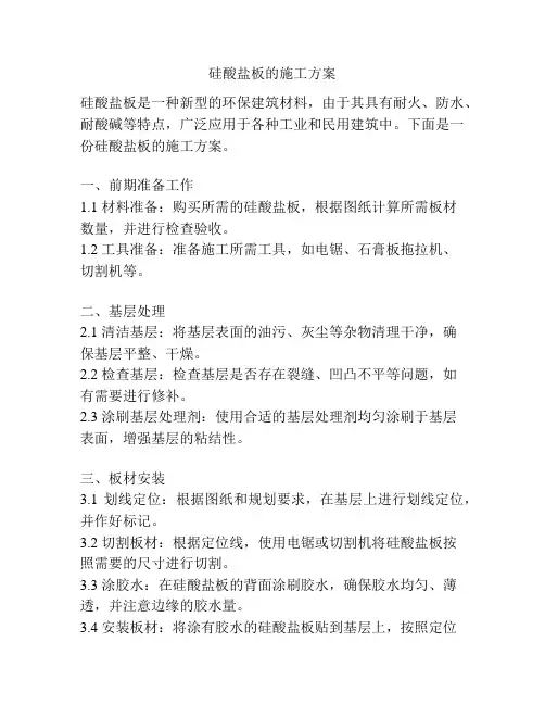 硅酸盐板的施工方案