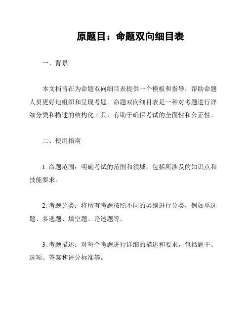 原题目：命题双向细目表