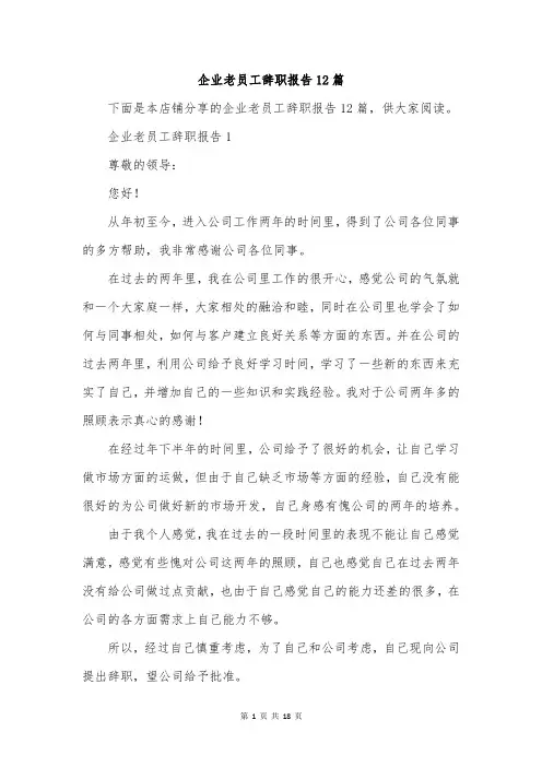 企业老员工辞职报告12篇