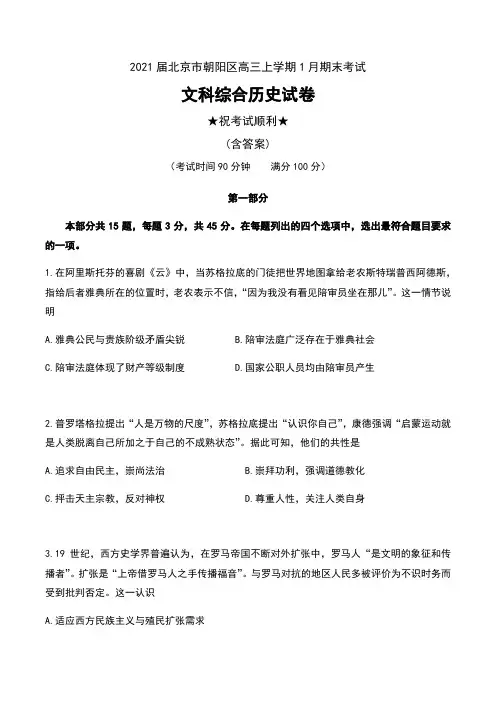 2021届北京市朝阳区高三上学期1月期末考试文科综合历史试卷及答案