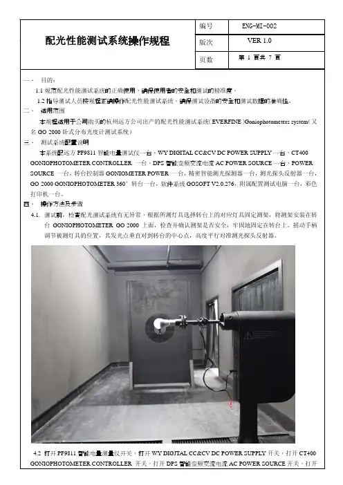 远方配光测量仪操作规程(正本)