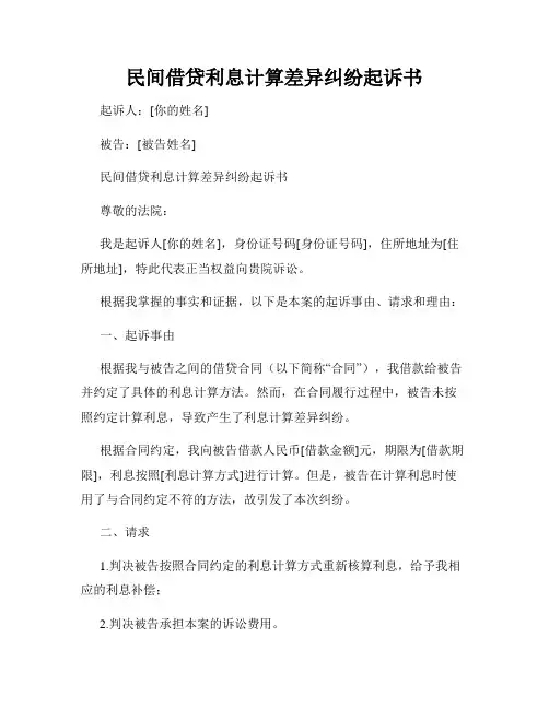 民间借贷利息计算差异纠纷起诉书
