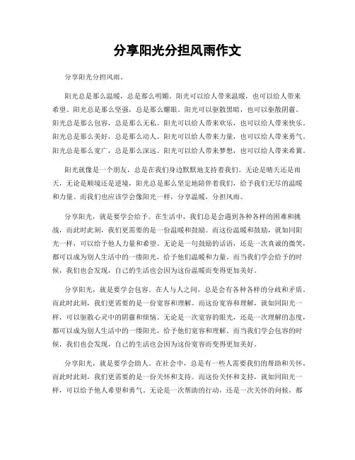 分享阳光分担风雨作文