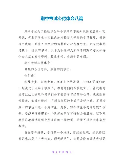 期中考试心得体会八篇
