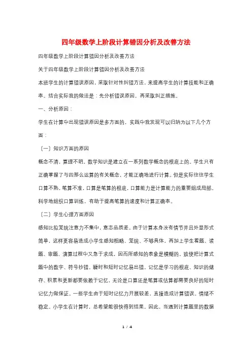 四年级数学上阶段计算错因分析及改善方法