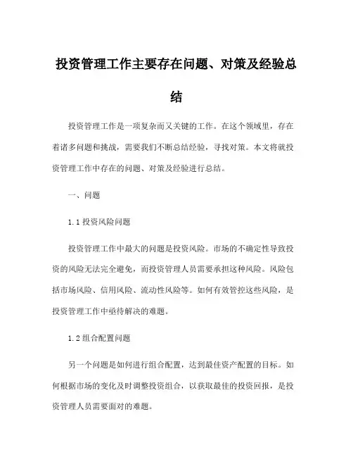 投资管理工作主要存在问题、对策及经验总结