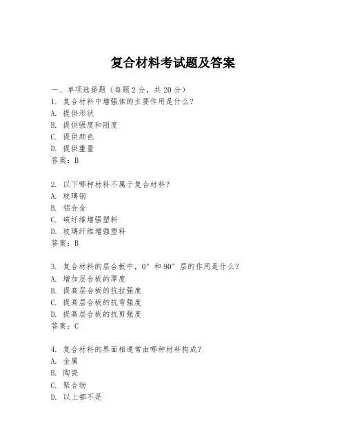 复合材料考试题及答案