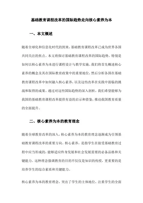 基础教育课程改革的国际趋势走向核心素养为本