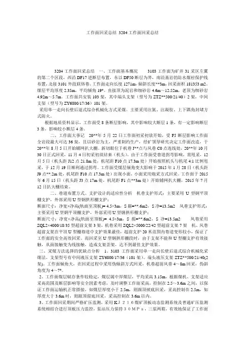 工作面回采总结 3204工作面回采总结