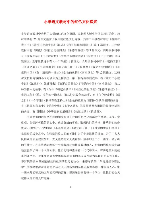 小学语文教材中的红色文化探究