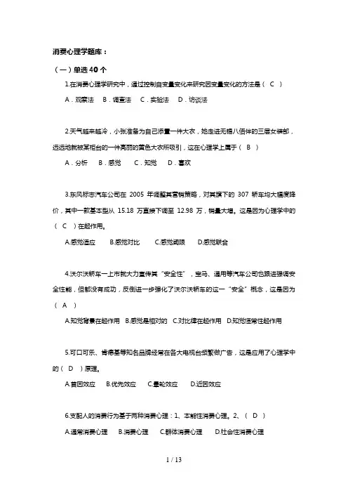 消费心理学试题(库)(带答案解析版)