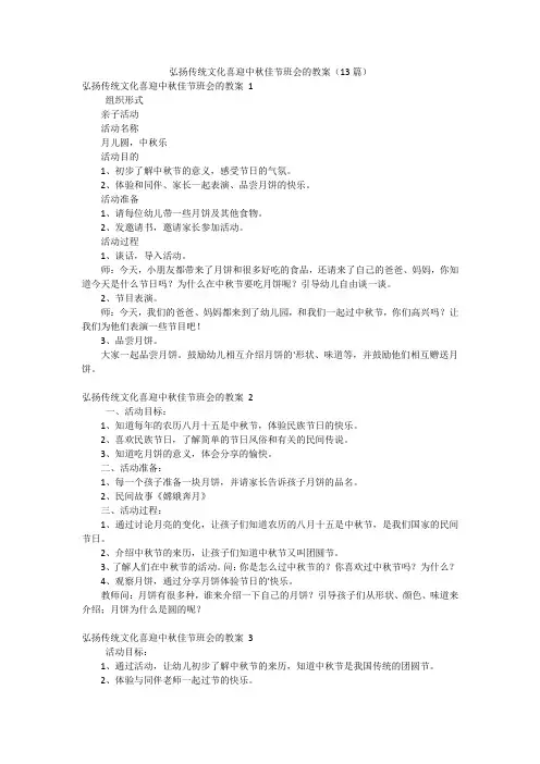 弘扬传统文化喜迎中秋佳节班会的教案(13篇)