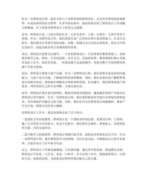 照明设计工作的感想